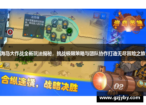 海岛大作战全新玩法揭秘，挑战极限策略与团队协作打造无尽冒险之旅