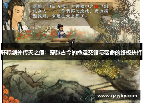 轩辕剑外传天之痕：穿越古今的命运交错与宿命的终极抉择
