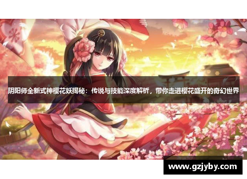 阴阳师全新式神樱花妖揭秘：传说与技能深度解析，带你走进樱花盛开的奇幻世界