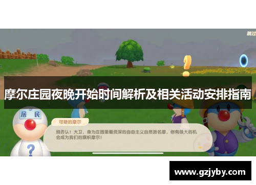 摩尔庄园夜晚开始时间解析及相关活动安排指南