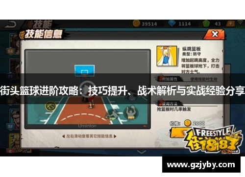 街头篮球进阶攻略：技巧提升、战术解析与实战经验分享