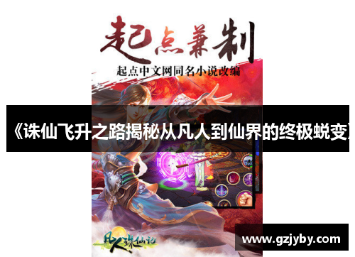 《诛仙飞升之路揭秘从凡人到仙界的终极蜕变》