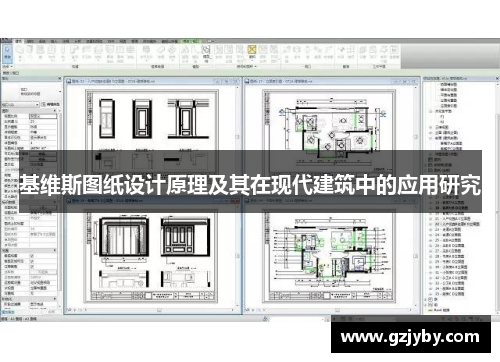 基维斯图纸设计原理及其在现代建筑中的应用研究