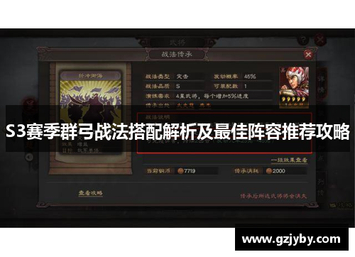 S3赛季群弓战法搭配解析及最佳阵容推荐攻略