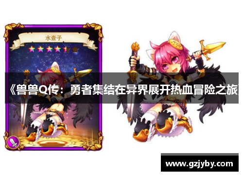 《兽兽Q传：勇者集结在异界展开热血冒险之旅》