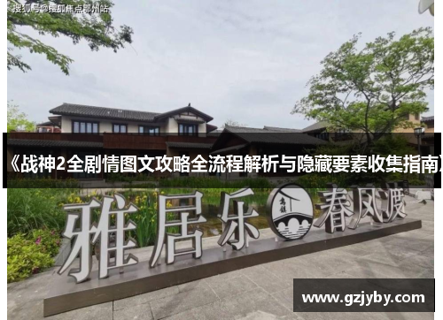 《战神2全剧情图文攻略全流程解析与隐藏要素收集指南》