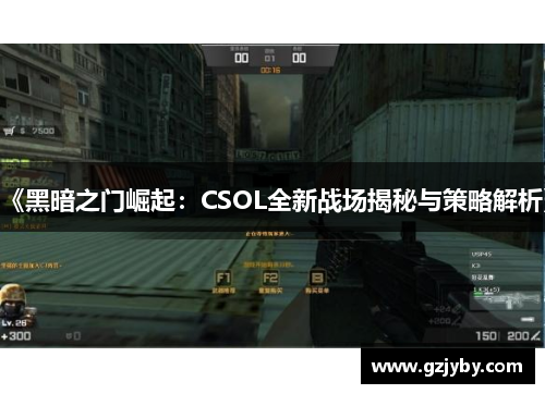 《黑暗之门崛起：CSOL全新战场揭秘与策略解析》