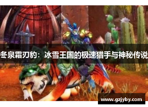 冬泉霜刃豹：冰雪王国的极速猎手与神秘传说