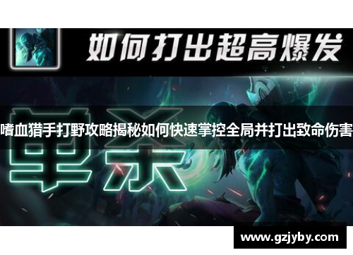 嗜血猎手打野攻略揭秘如何快速掌控全局并打出致命伤害