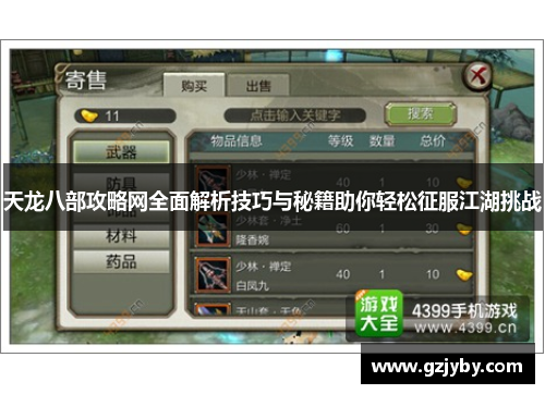 天龙八部攻略网全面解析技巧与秘籍助你轻松征服江湖挑战