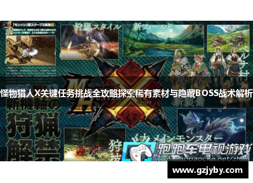 怪物猎人X关键任务挑战全攻略探索稀有素材与隐藏BOSS战术解析