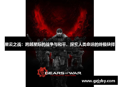 星云之战：跨越星际的战争与和平，探索人类命运的终极抉择