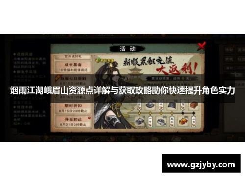 烟雨江湖峨眉山资源点详解与获取攻略助你快速提升角色实力
