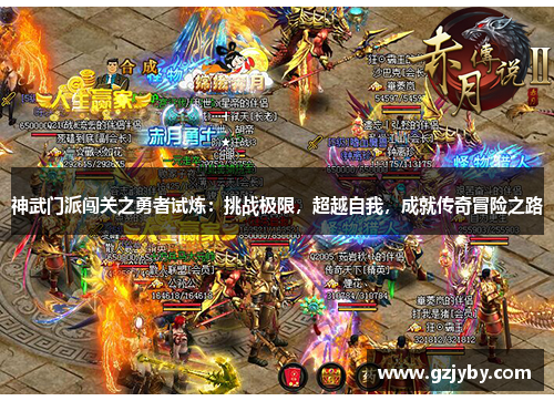 神武门派闯关之勇者试炼：挑战极限，超越自我，成就传奇冒险之路
