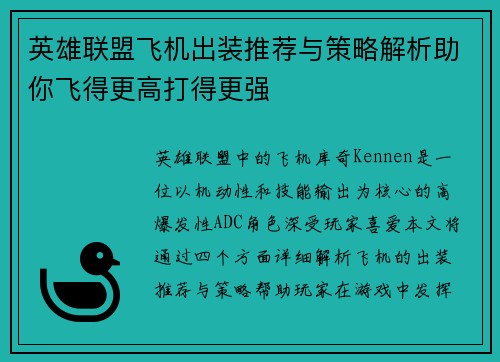 英雄联盟飞机出装推荐与策略解析助你飞得更高打得更强