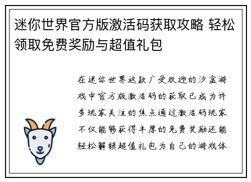 迷你世界官方版激活码获取攻略 轻松领取免费奖励与超值礼包