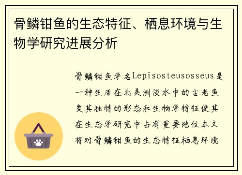 骨鳞钳鱼的生态特征、栖息环境与生物学研究进展分析