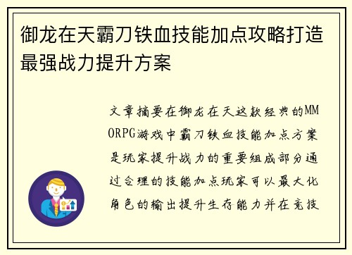 御龙在天霸刀铁血技能加点攻略打造最强战力提升方案