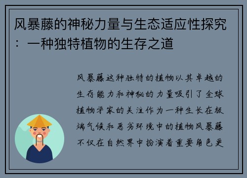 风暴藤的神秘力量与生态适应性探究：一种独特植物的生存之道