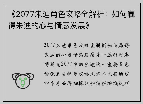 《2077朱迪角色攻略全解析：如何赢得朱迪的心与情感发展》