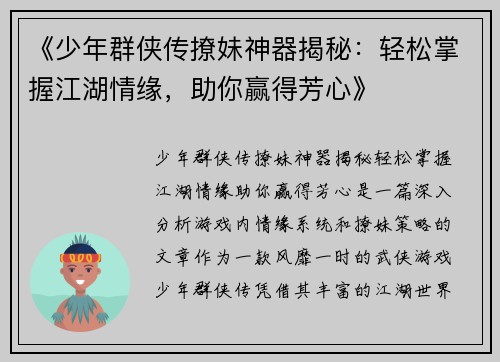 《少年群侠传撩妹神器揭秘：轻松掌握江湖情缘，助你赢得芳心》