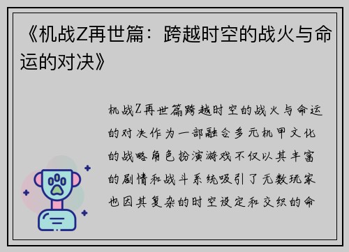 《机战Z再世篇：跨越时空的战火与命运的对决》