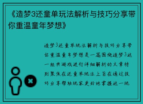 《造梦3还童单玩法解析与技巧分享带你重温童年梦想》