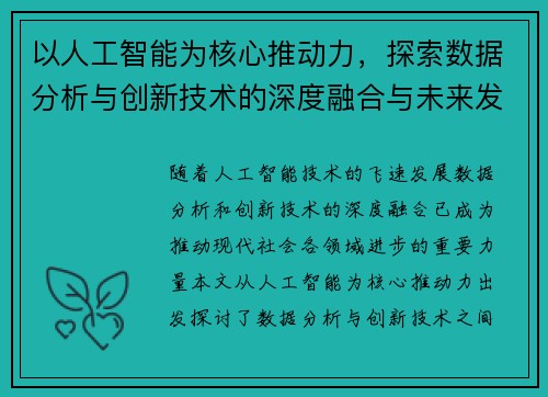 以人工智能为核心推动力，探索数据分析与创新技术的深度融合与未来发展趋势