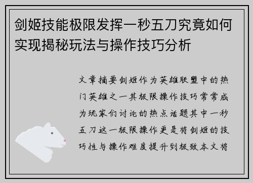 剑姬技能极限发挥一秒五刀究竟如何实现揭秘玩法与操作技巧分析