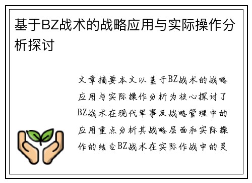 基于BZ战术的战略应用与实际操作分析探讨