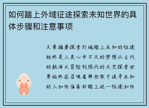 如何踏上外域征途探索未知世界的具体步骤和注意事项