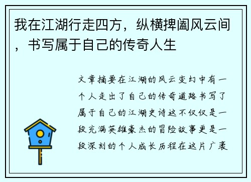 我在江湖行走四方，纵横捭阖风云间，书写属于自己的传奇人生