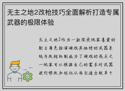 无主之地2改枪技巧全面解析打造专属武器的极限体验