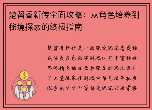 楚留香新传全面攻略：从角色培养到秘境探索的终极指南