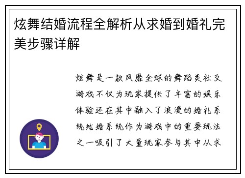 炫舞结婚流程全解析从求婚到婚礼完美步骤详解