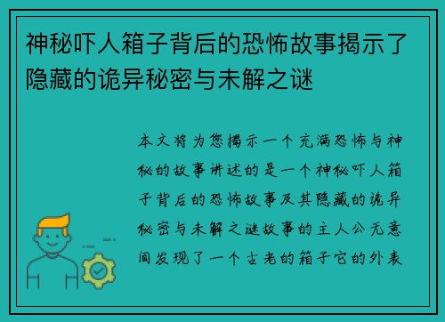 神秘吓人箱子背后的恐怖故事揭示了隐藏的诡异秘密与未解之谜