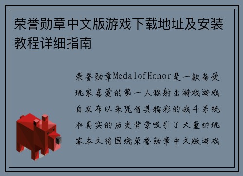 荣誉勋章中文版游戏下载地址及安装教程详细指南