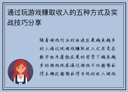 通过玩游戏赚取收入的五种方式及实战技巧分享