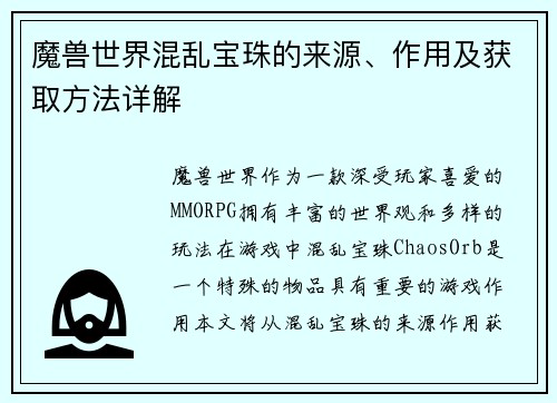 魔兽世界混乱宝珠的来源、作用及获取方法详解