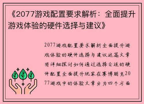 《2077游戏配置要求解析：全面提升游戏体验的硬件选择与建议》