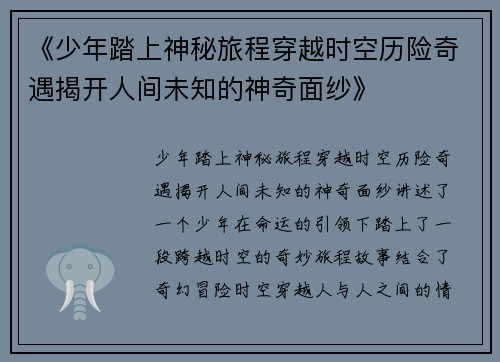 《少年踏上神秘旅程穿越时空历险奇遇揭开人间未知的神奇面纱》