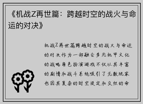 《机战Z再世篇：跨越时空的战火与命运的对决》