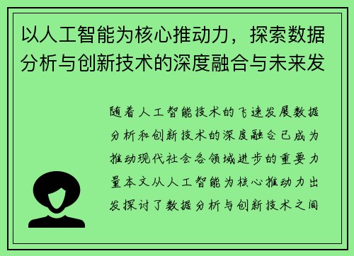 以人工智能为核心推动力，探索数据分析与创新技术的深度融合与未来发展趋势