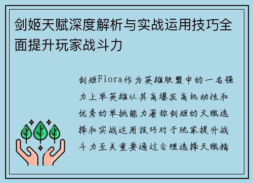 剑姬天赋深度解析与实战运用技巧全面提升玩家战斗力