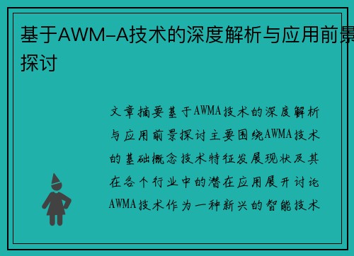 基于AWM-A技术的深度解析与应用前景探讨