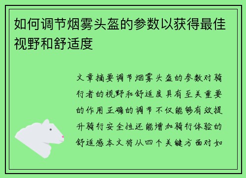 如何调节烟雾头盔的参数以获得最佳视野和舒适度