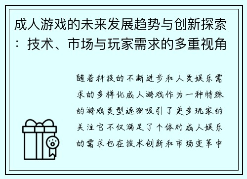 成人游戏的未来发展趋势与创新探索：技术、市场与玩家需求的多重视角分析