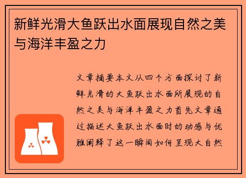 新鲜光滑大鱼跃出水面展现自然之美与海洋丰盈之力