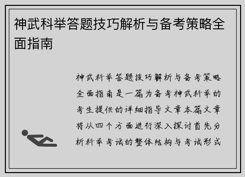 神武科举答题技巧解析与备考策略全面指南