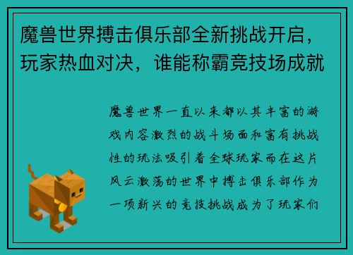魔兽世界搏击俱乐部全新挑战开启，玩家热血对决，谁能称霸竞技场成就传奇